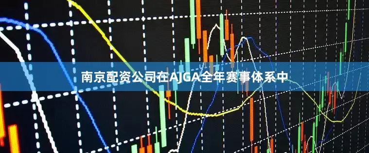 南京配资公司在AJGA全年赛事体系中