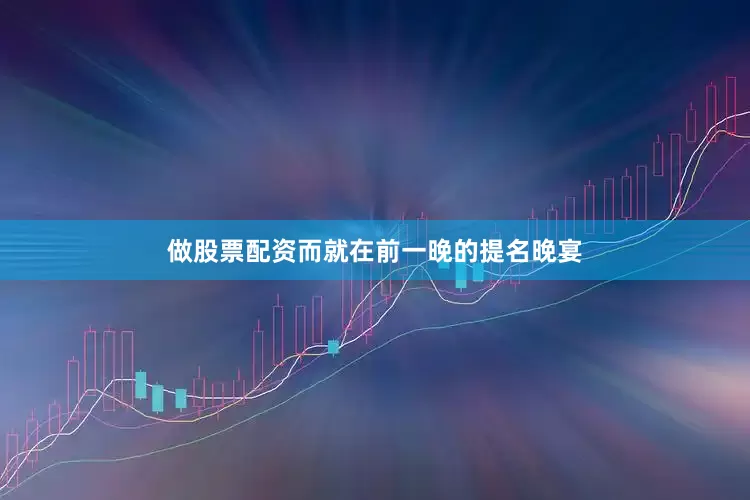 做股票配资而就在前一晚的提名晚宴