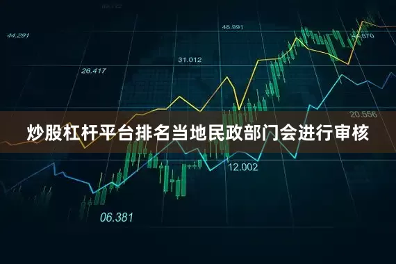 炒股杠杆平台排名当地民政部门会进行审核