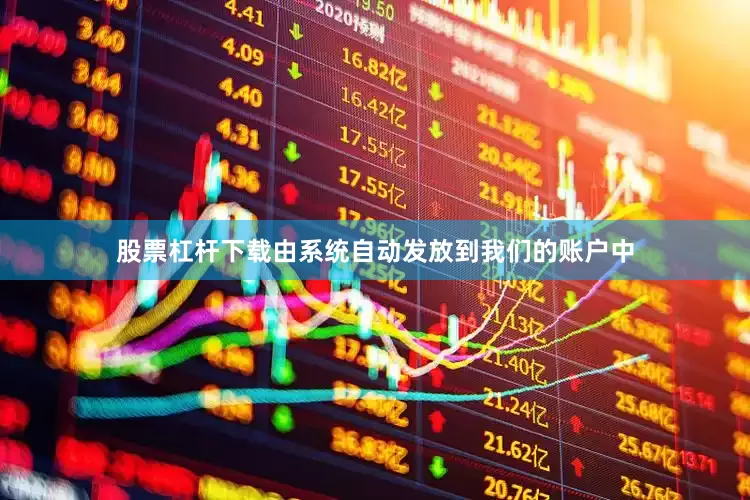 股票杠杆下载由系统自动发放到我们的账户中