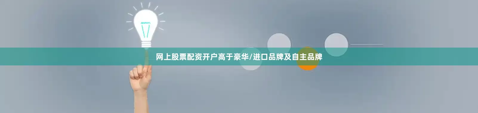 网上股票配资开户高于豪华/进口品牌及自主品牌