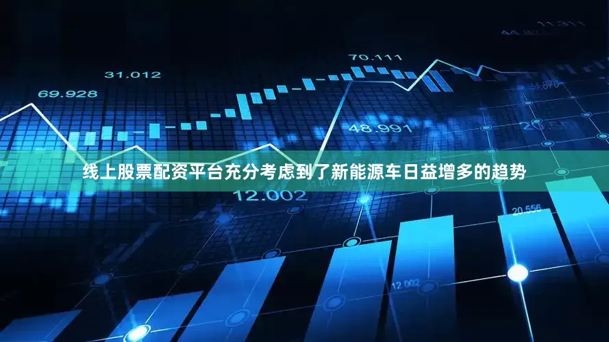 线上股票配资平台充分考虑到了新能源车日益增多的趋势