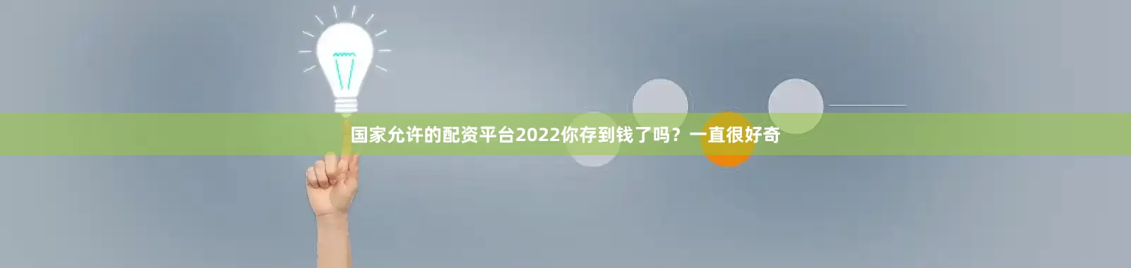国家允许的配资平台2022你存到钱了吗？一直很好奇