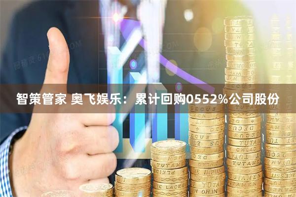 智策管家 奥飞娱乐：累计回购0552%公司股份