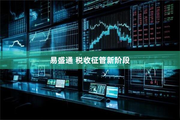 易盛通 税收征管新阶段